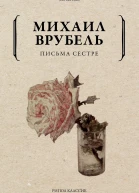 Письма сестре  М А Врубель