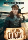Письма солдат
