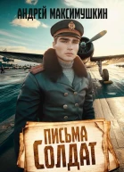 Письма солдат