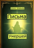 Письма Умершей Надиктовано Духом Мария Жоао Де Деус
