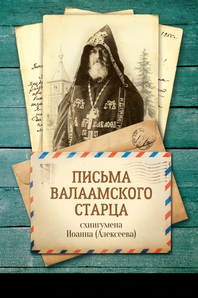 Письма Валаамского старца схиигумена Иоанна
