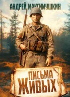 Письма живых СИ