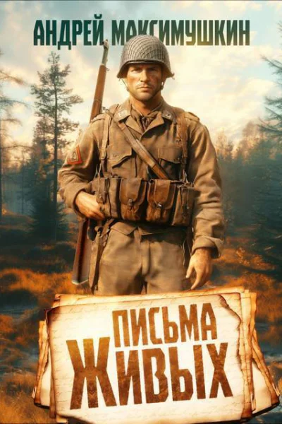 Письма живых СИ