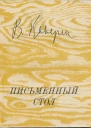 Письменный стол