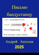 Письмо бандустанцу