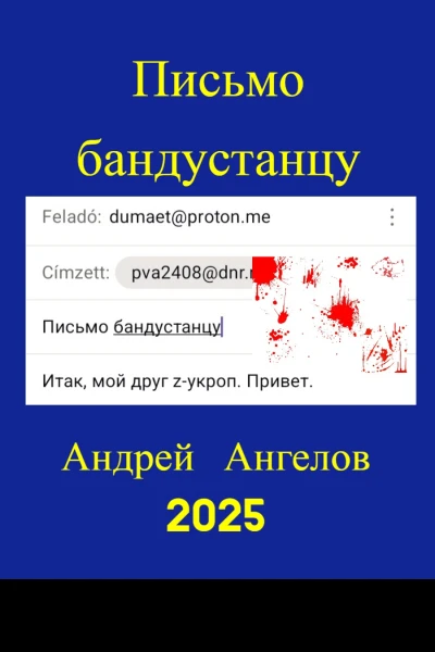 Письмо бандустанцу