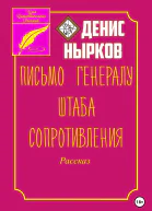 Письмо Генералу Штаба Сопротивления