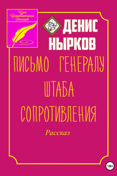 Письмо Генералу Штаба Сопротивления