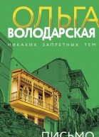 Письмо из ниоткуда