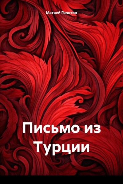 Письмо из Турции