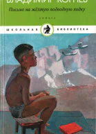Письмо на желтую подводную лодку