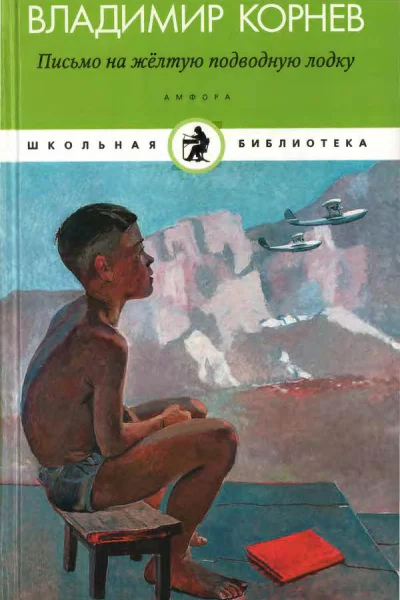 Письмо на желтую подводную лодку