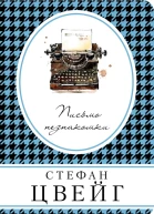 Письмо незнакомки  Стефан Цвейг  пер с нем Л Вольфсон Д Горфинкеля
