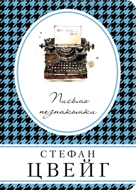 Письмо незнакомки  Стефан Цвейг  пер с нем Л Вольфсон Д Горфинкеля