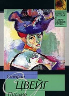 Письмо незнакомки