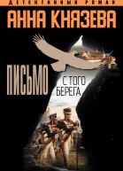 Письмо с того берега
