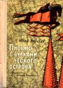 Письмо с вулканического острова Рассказы