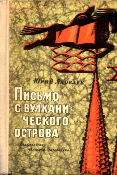 Письмо с вулканического острова Рассказы