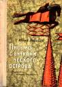 Письмо с вулканического острова