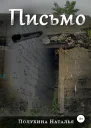 Письмо Серия Другая сторона