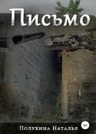 Письмо Серия Другая сторона