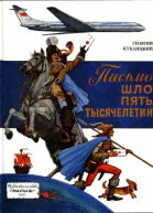 ПИСЬМО ШЛО ПЯТЬ ТЫСЯЧЕЛЕТИЙ