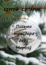 Письмо трейдера деду Морозу