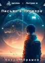 Письмо в прошлое