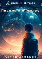 Письмо в прошлое
