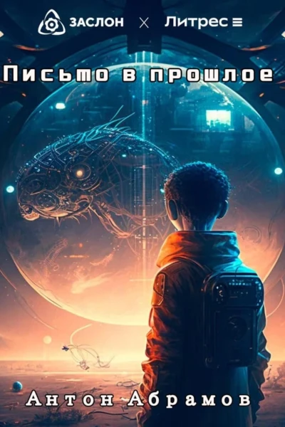 Письмо в прошлое