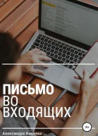 Письмо во входящих