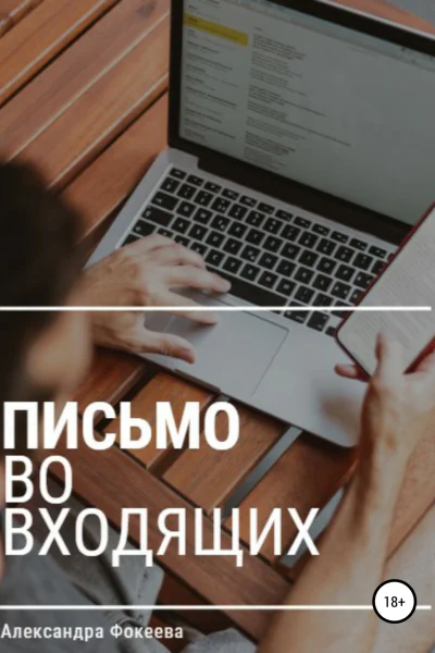 Письмо во входящих