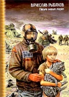 Письмо живым людям