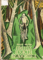 Пиште нужен велосипед