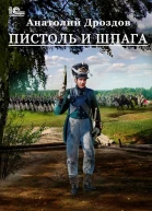 Пистоль и шпага