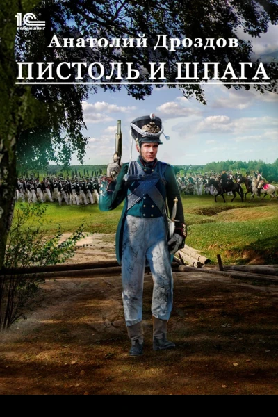 Пистоль и шпага