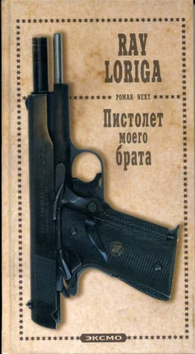 Пистолет моего брата Упавшие с небес Роман  Рэй Лорига