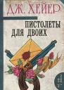 Пистолеты для двоих сборник