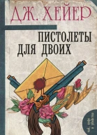Пистолеты для двоих сборник