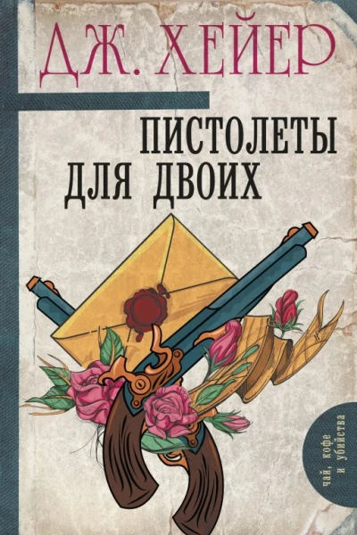 Пистолеты для двоих сборник