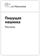Пишущая машинка Рассказы