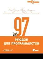 Пит Гудлиф Роберт Мартин Диомидис Спинеллис Кевлин Хенни и др 97 этюдов для программистов Опыт ведущих экспертов