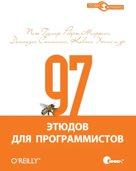 Пит Гудлиф Роберт Мартин Диомидис Спинеллис Кевлин Хенни и др 97 этюдов для программистов Опыт ведущих экспертов