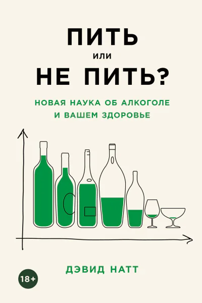 Пить или не пить Новая наука об алкоголе и вашем здоровье  Дэвид Натт