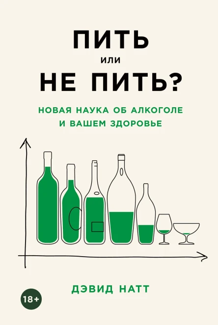 Пить или не пить Новая наука об алкоголе и вашем здоровье  Дэвид Натт