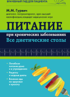 Питание при хронических заболеваниях все диетические столы