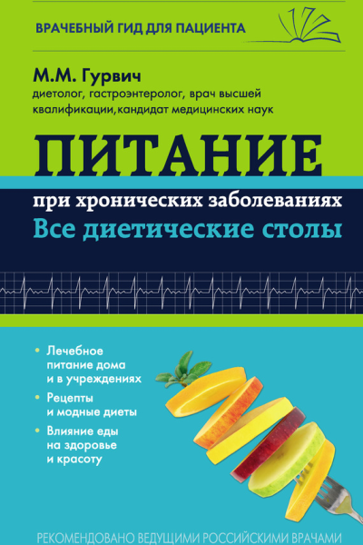 Питание при хронических заболеваниях все диетические столы