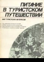 Питание в туристском путешествии