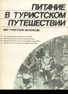 Питание в туристском путешествии