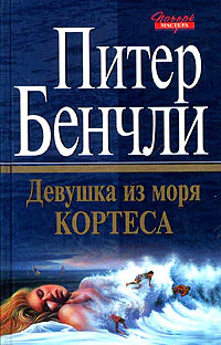 Питер Бенчли Девушка из Моря Кортеса
